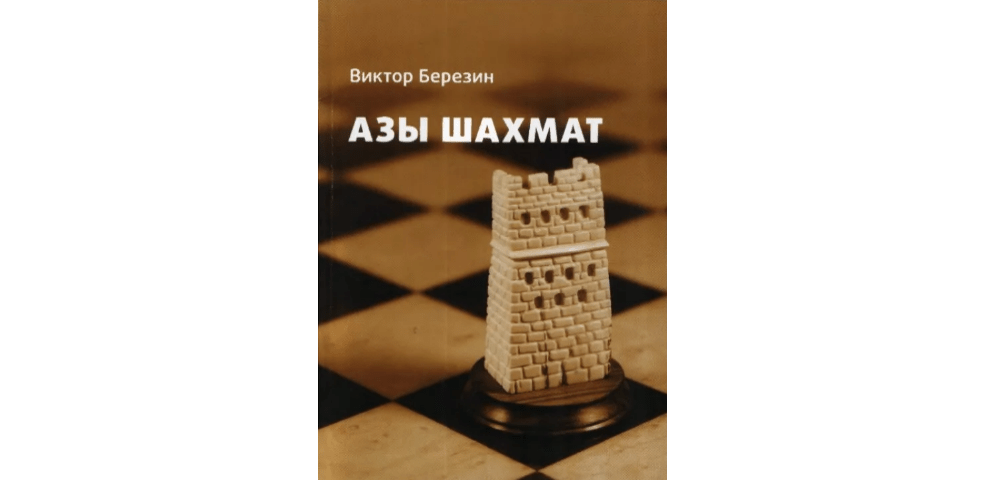 Азы шахмат
