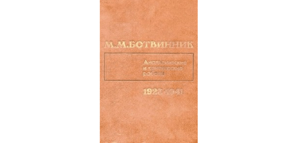 Аналитические и критические работы (1923-1941)