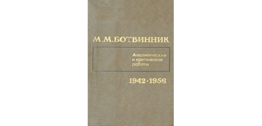 Аналитические и критические работы (1942-1956)