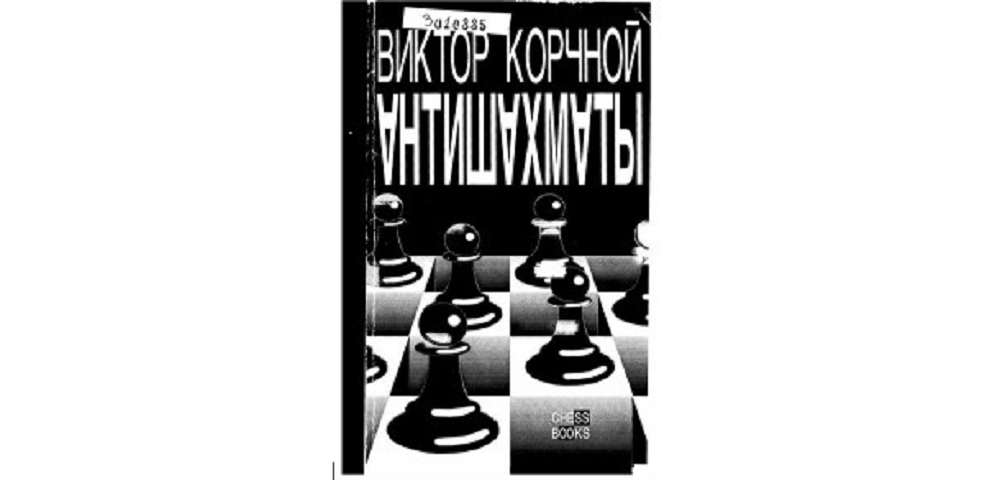 Антишахматы: Записки злодея