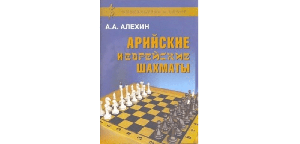 Арийские и еврейские шахматы