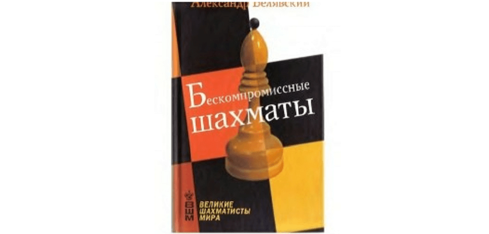 Бескомпромиссные шахматы