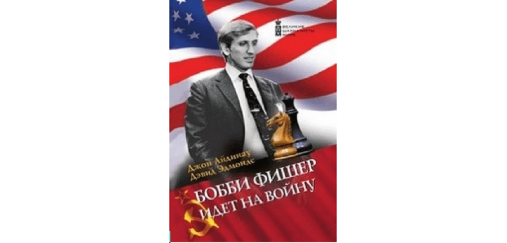 Бобби Фишер идет на войну