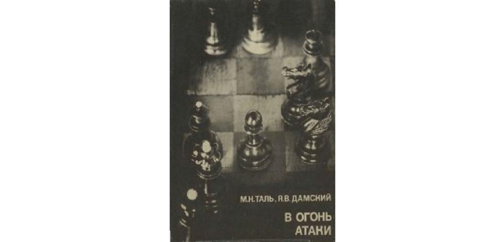 В огонь атаки