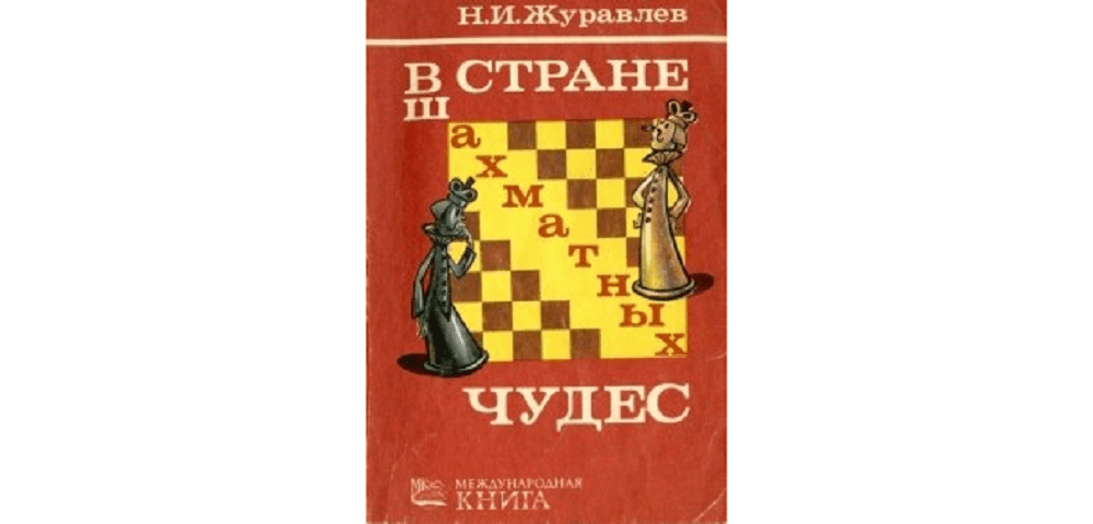 В стране шахматных чудес