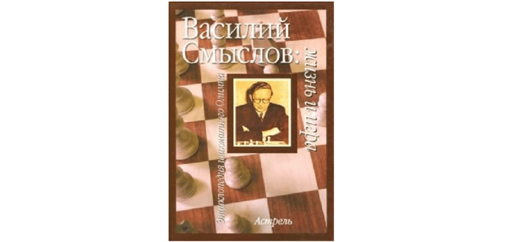Василий Смыслов: Жизнь и игра