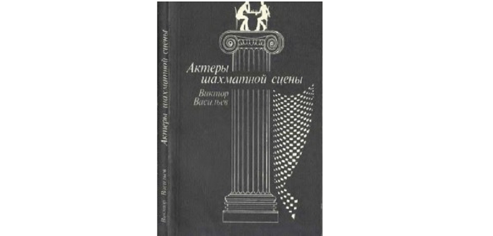Актеры шахматной сцены