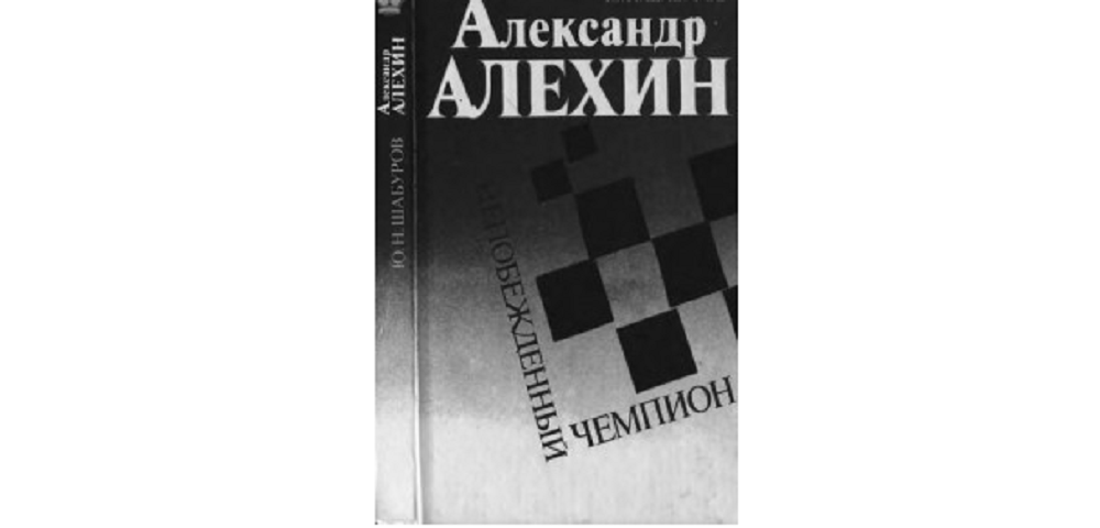 Александр Алехин. Непобежденный чемпион