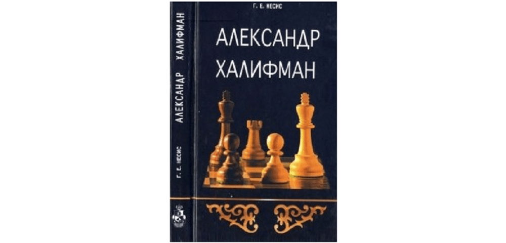 Александр Халифман