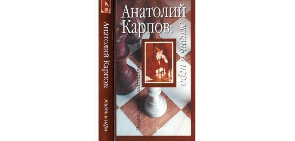 Анатолий Карпов: жизнь и игра