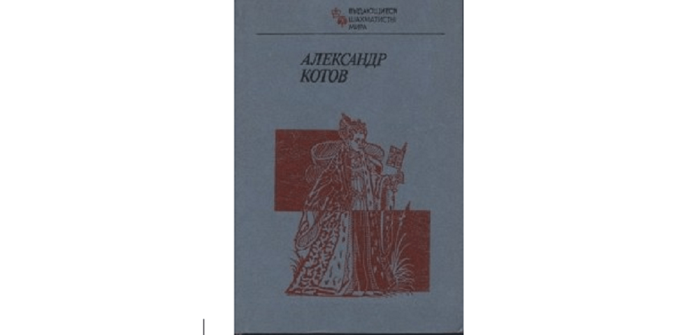 Александр Котов
