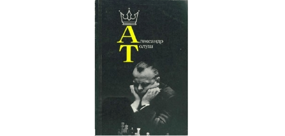 Александр Толуш
