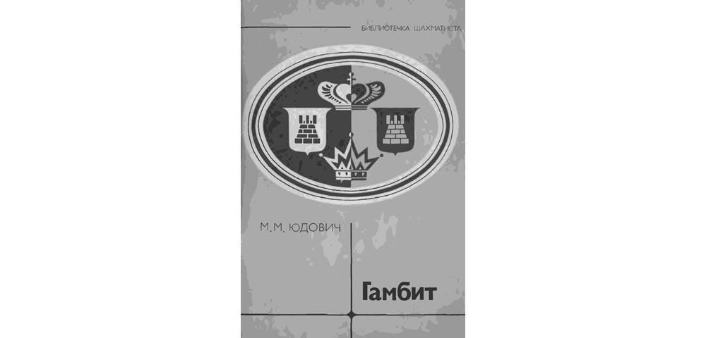 Гамбит