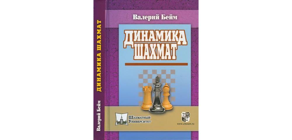 Динамика шахмат