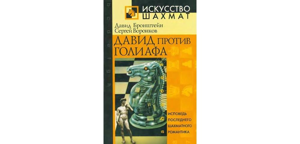 Давид против Голиафа