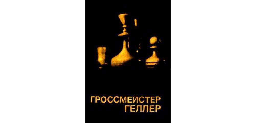 Гроссмейстер Геллер