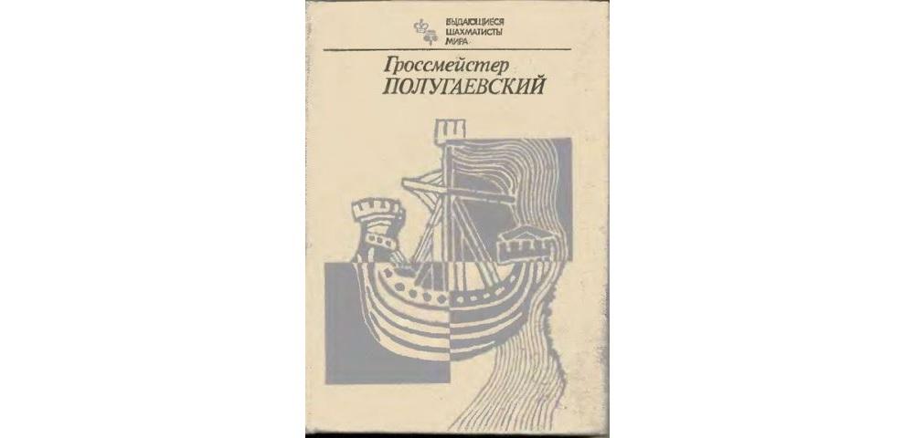 Гроссмейстер Полугаевский