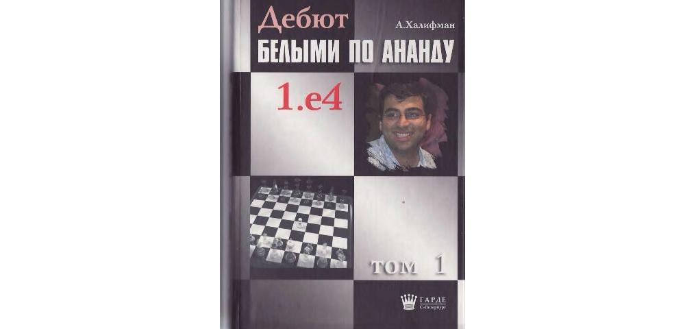 Дебют белыми по Ананду