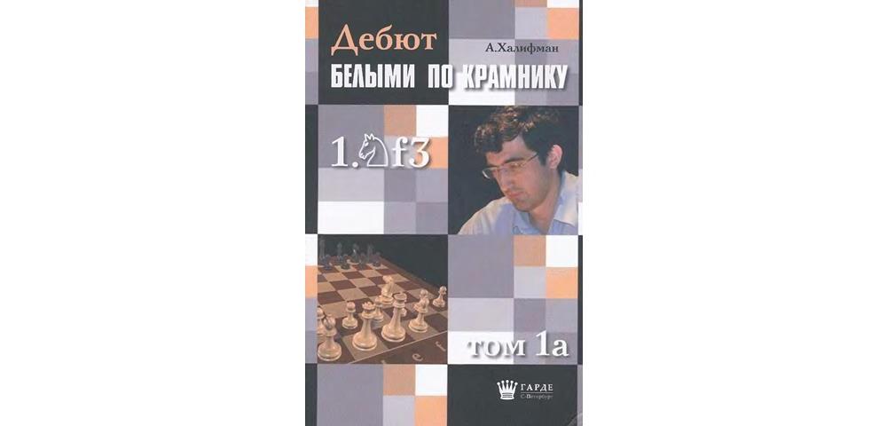 Дебют белыми по Крамнику