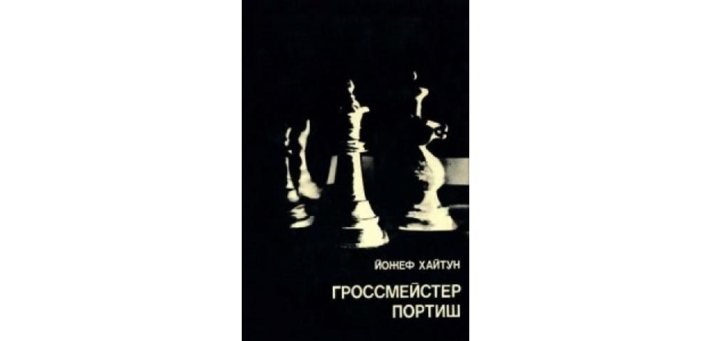 Гроссмейстер Портиш