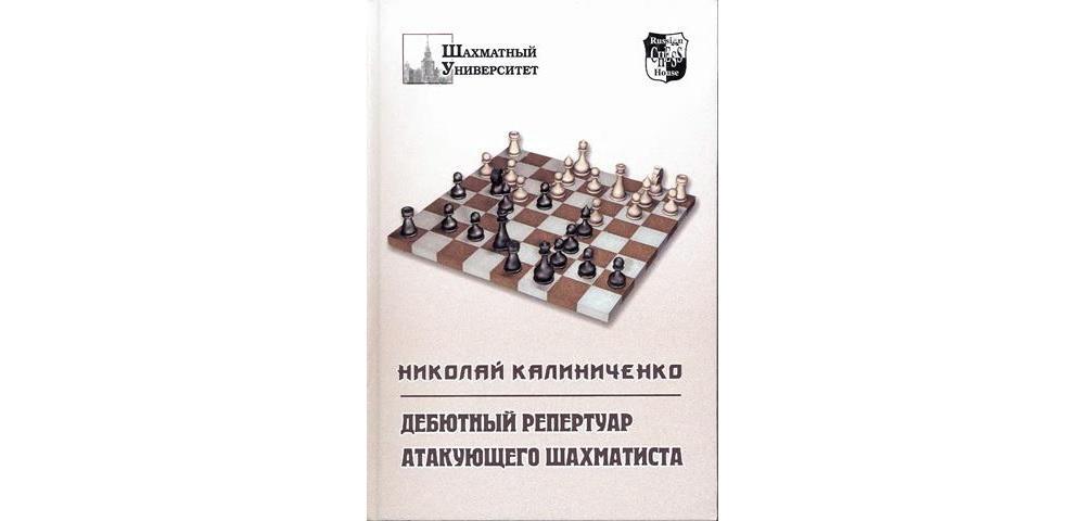 Дебютный репертуар атакующего шахматиста