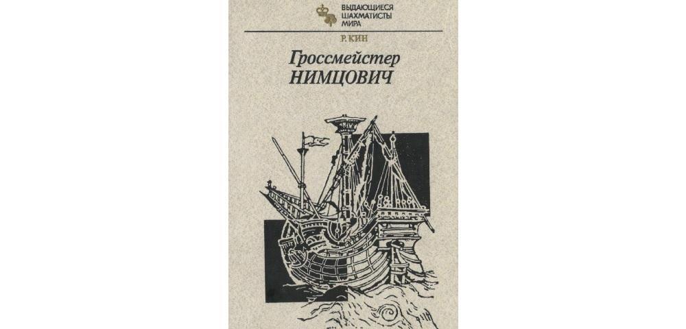 Гроссмейстер Нимцович