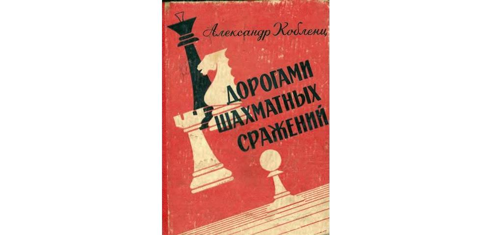 Дорогами шахматных сражений