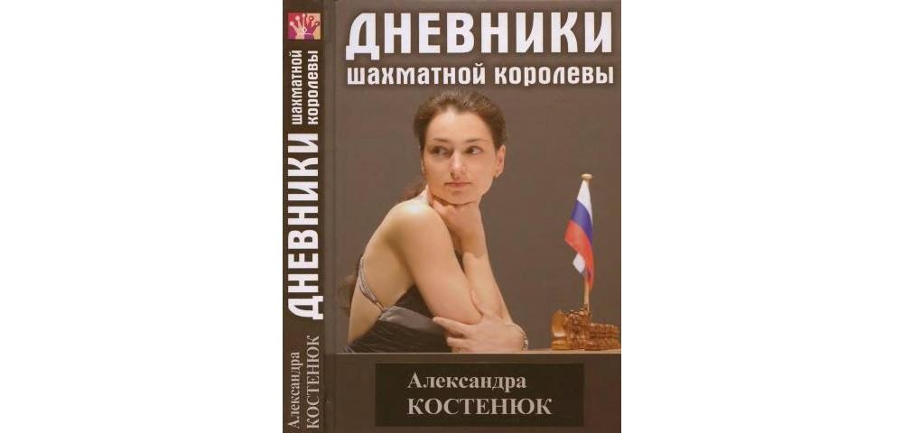Дневники шахматной королевы
