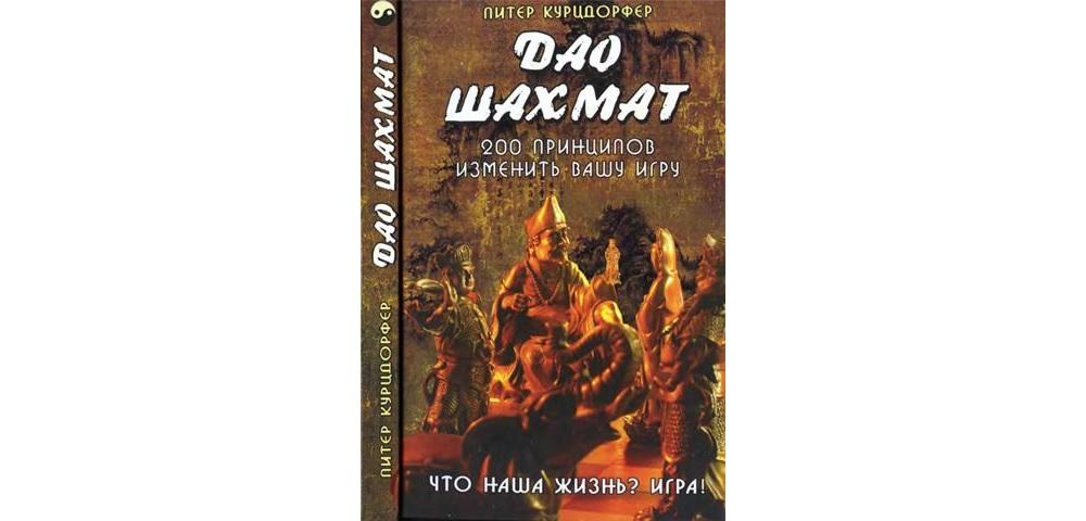 Дао шахмат: 200 принципов изменить вашу игру