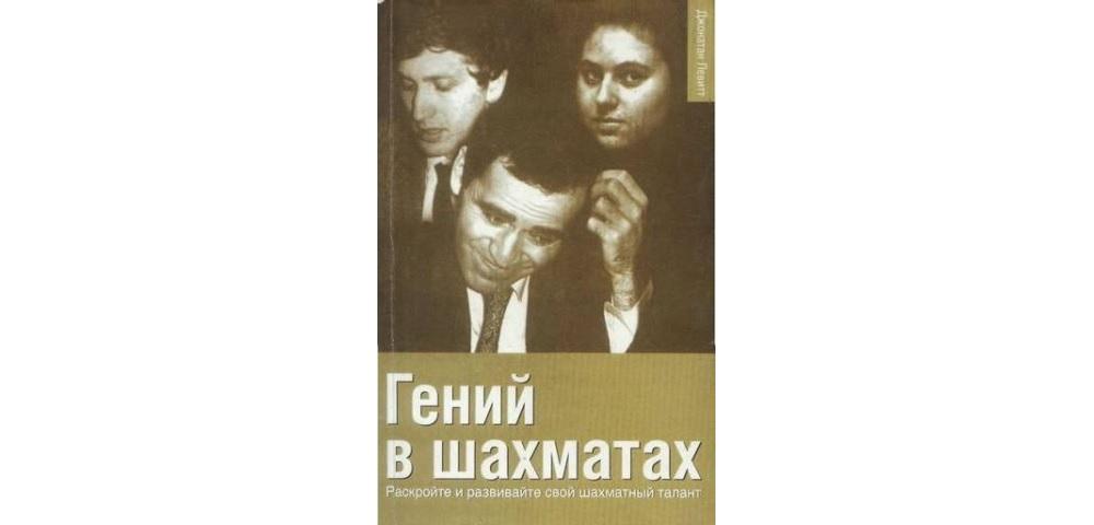 Гений в шахматах