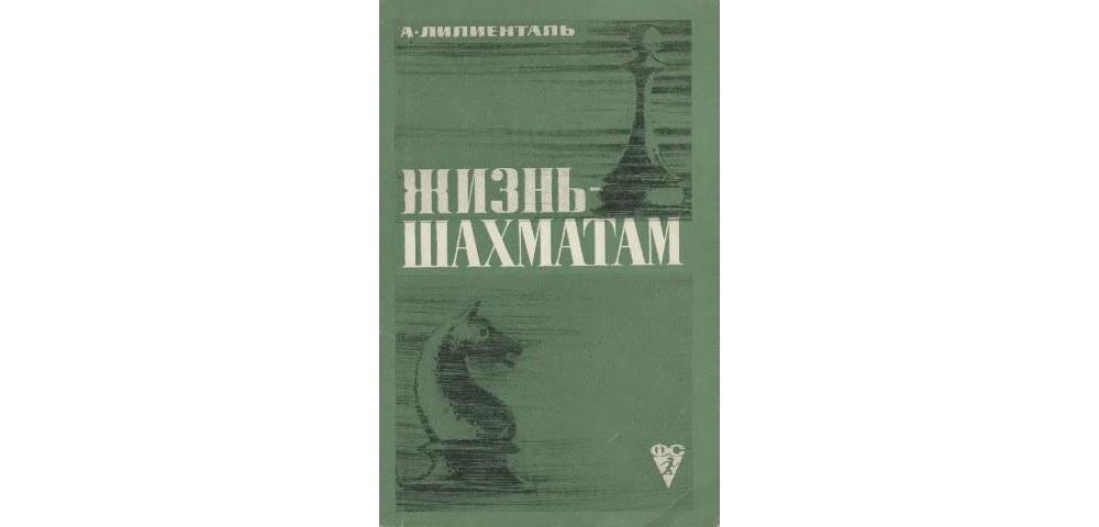 Жизнь – шахматам