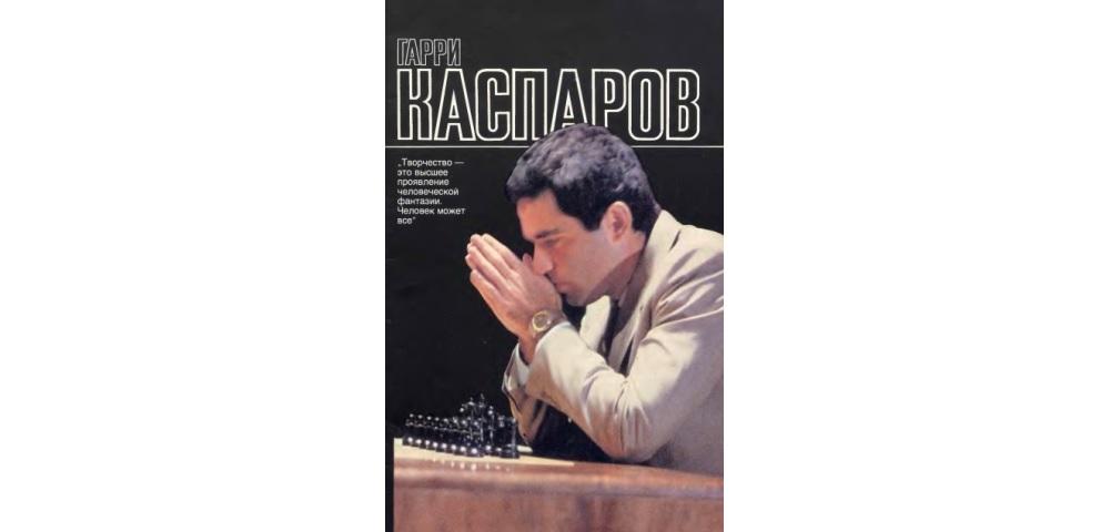 Гарри Каспаров