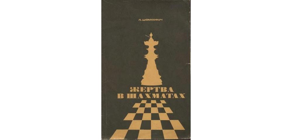 Жертва в шахматах