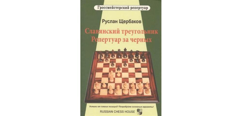 Гроссмейстерский репертуар. Славянский треугольник