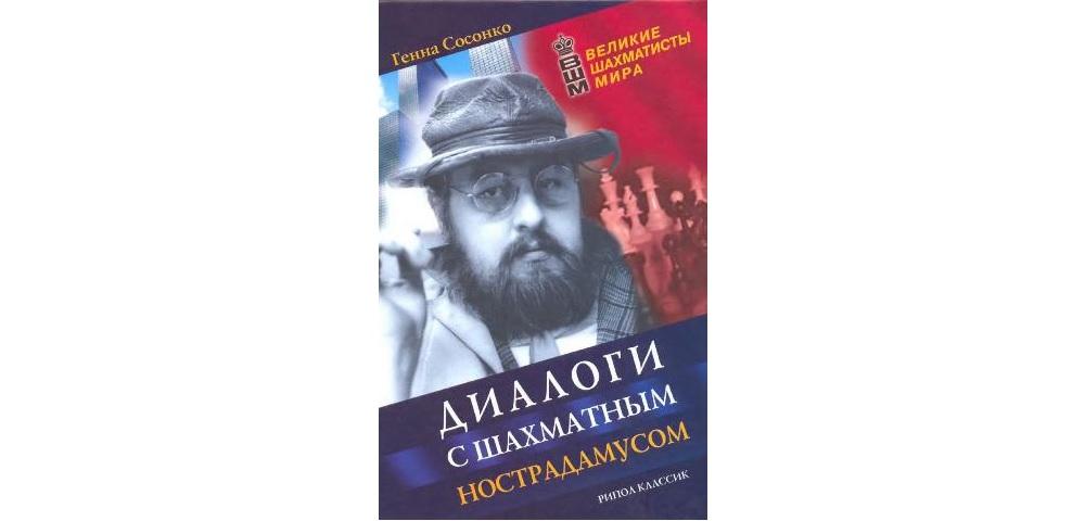 Диалоги с шахматным Нострадамусом