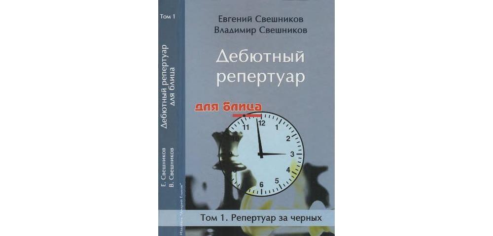 Дебютный репертуар для блица