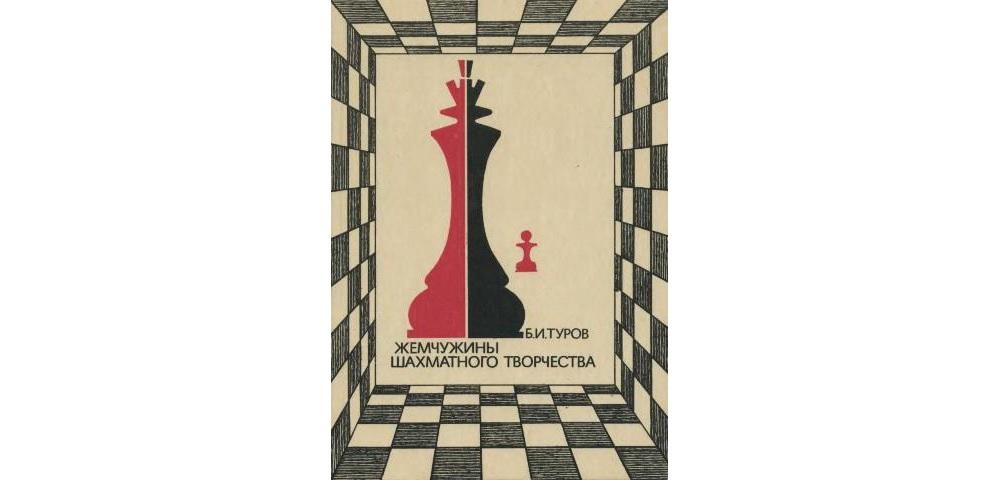 Жемчужины шахматного творчества