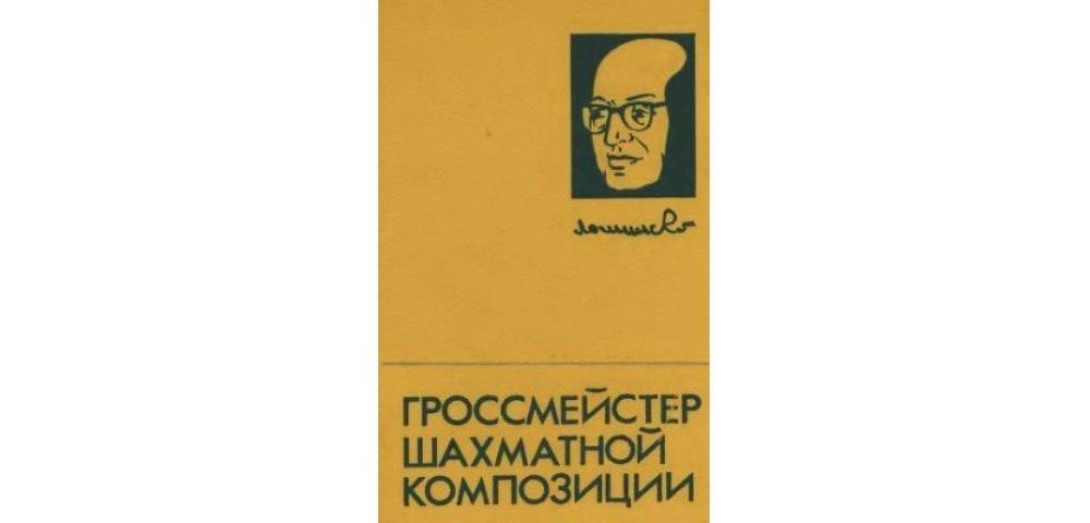 Гроссмейстер шахматной композиции