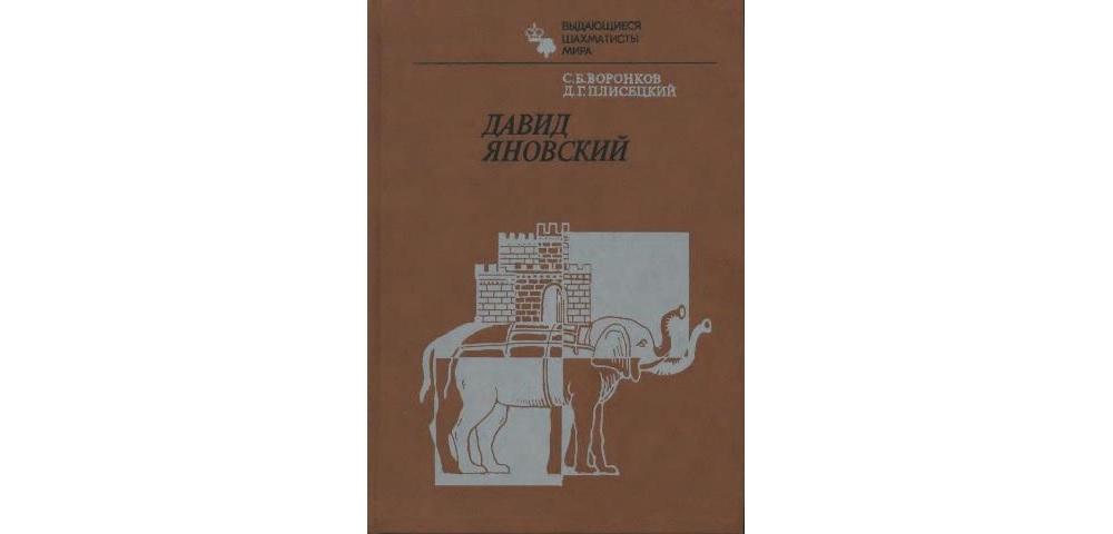 Давид Яновский