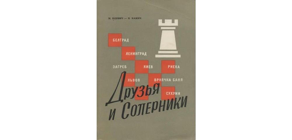 Друзья и соперники