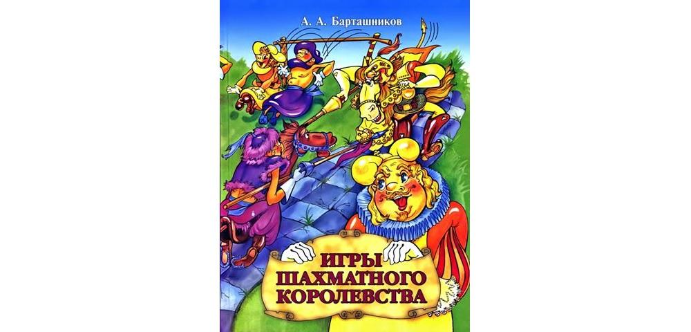 Игры шахматного королевства