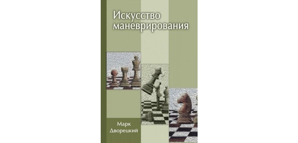 Искусство маневрирования