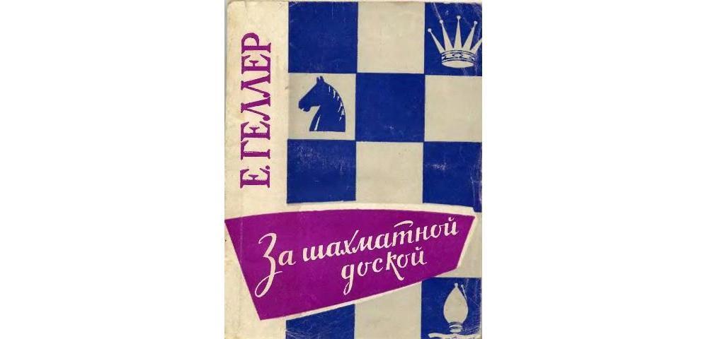 За шахматной доской