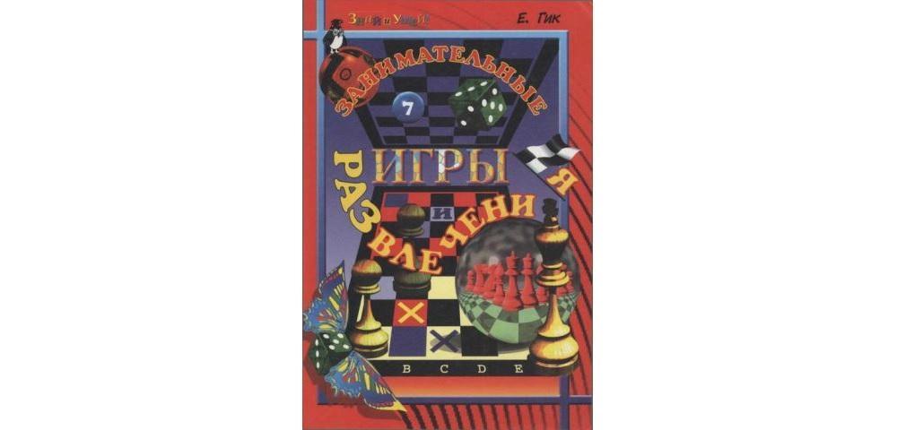 Занимательные игры и развлечения