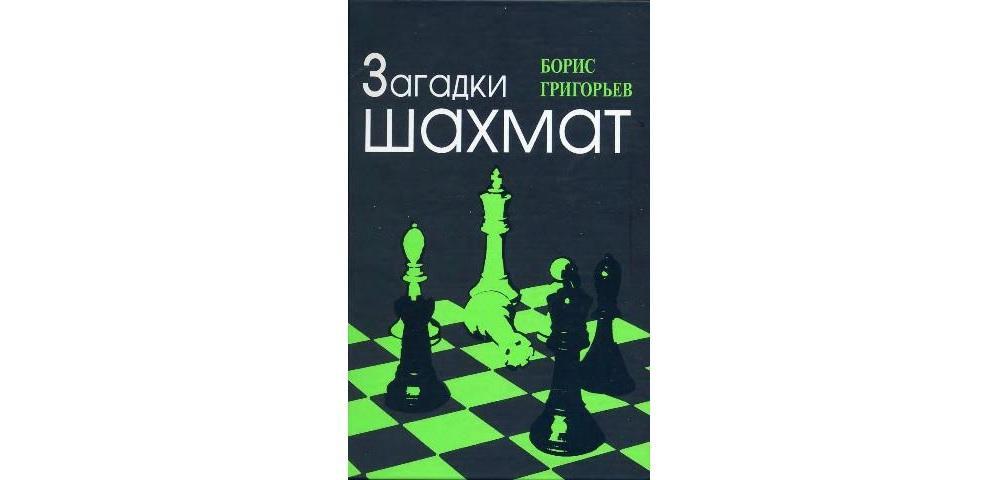 Загадки шахмат