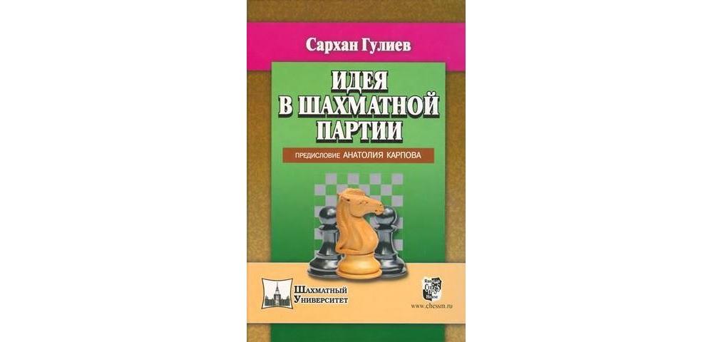 Идея в шахматной партии