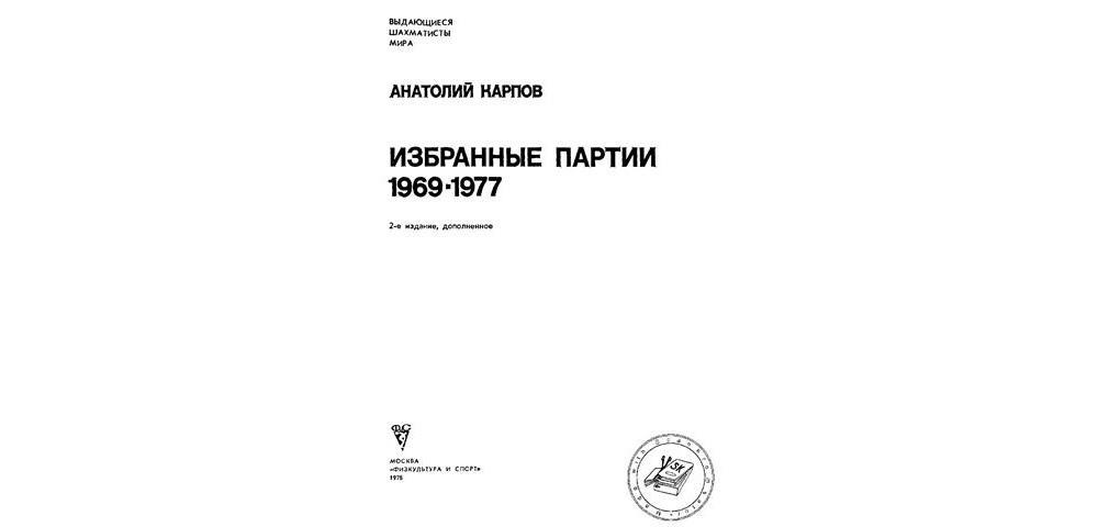 Избранные партии 1969-1977