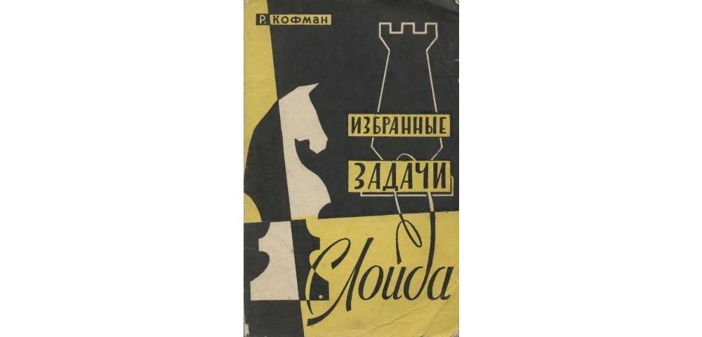 Избранные задачи Лойда