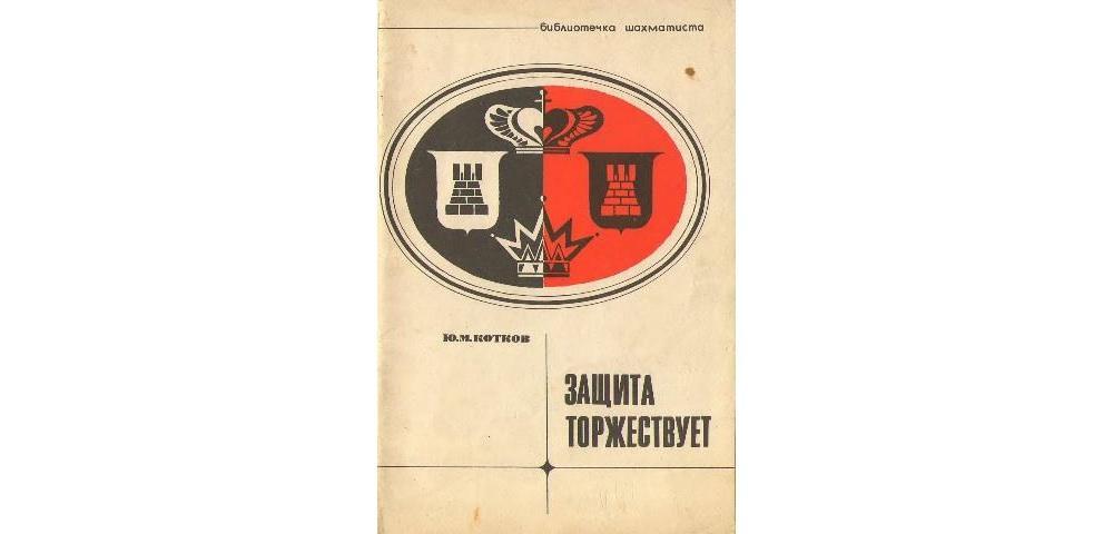 Защита торжествует