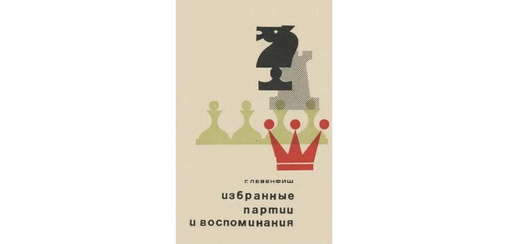 Избранные партии и воспоминания
